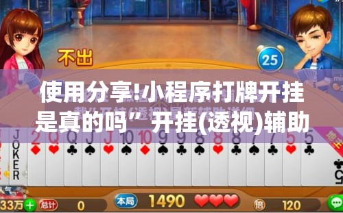 使用分享!小程序打牌开挂是真的吗”开挂(透视)辅助教程