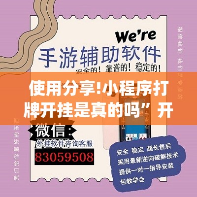 使用分享!小程序打牌开挂是真的吗”开挂(透视)辅助教程