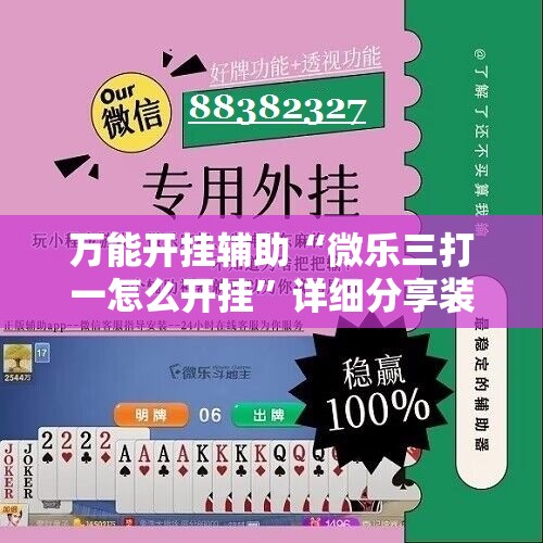 万能开挂辅助“微乐三打一怎么开挂”详细分享装挂步骤