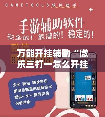 万能开挂辅助“微乐三打一怎么开挂”详细分享装挂步骤
