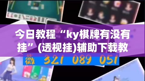 今日教程“ky棋牌有没有挂”(透视挂)辅助下载教程