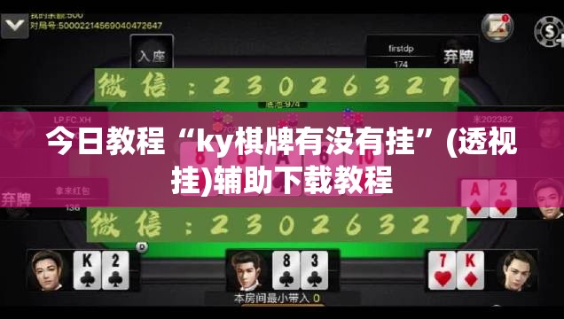 今日教程“ky棋牌有没有挂”(透视挂)辅助下载教程