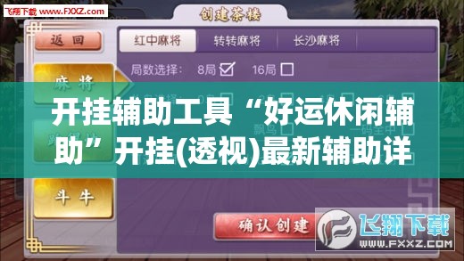 开挂辅助工具“好运休闲辅助”开挂(透视)最新辅助详细