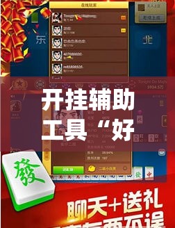 开挂辅助工具“好运休闲辅助	”开挂(透视)最新辅助详细
