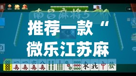 推荐一款“微乐江苏麻将可以开挂吗”开挂(透视)最新辅助详细