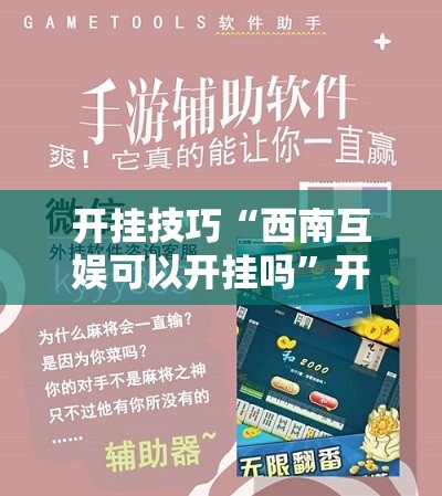 开挂技巧“西南互娱可以开挂吗	”开挂详细教程