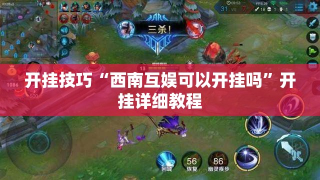 开挂技巧“西南互娱可以开挂吗”开挂详细教程