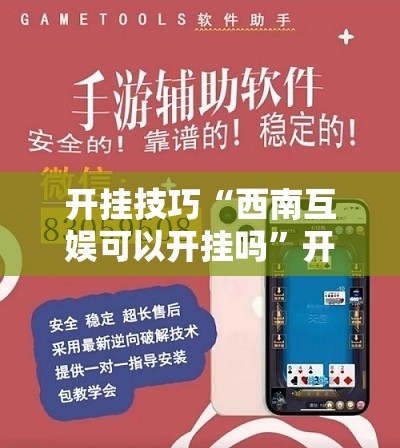 开挂技巧“西南互娱可以开挂吗	”开挂详细教程