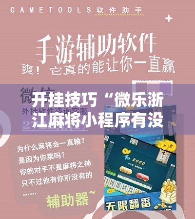 开挂技巧“微乐浙江麻将小程序有没有开挂神器”开挂详细教程
