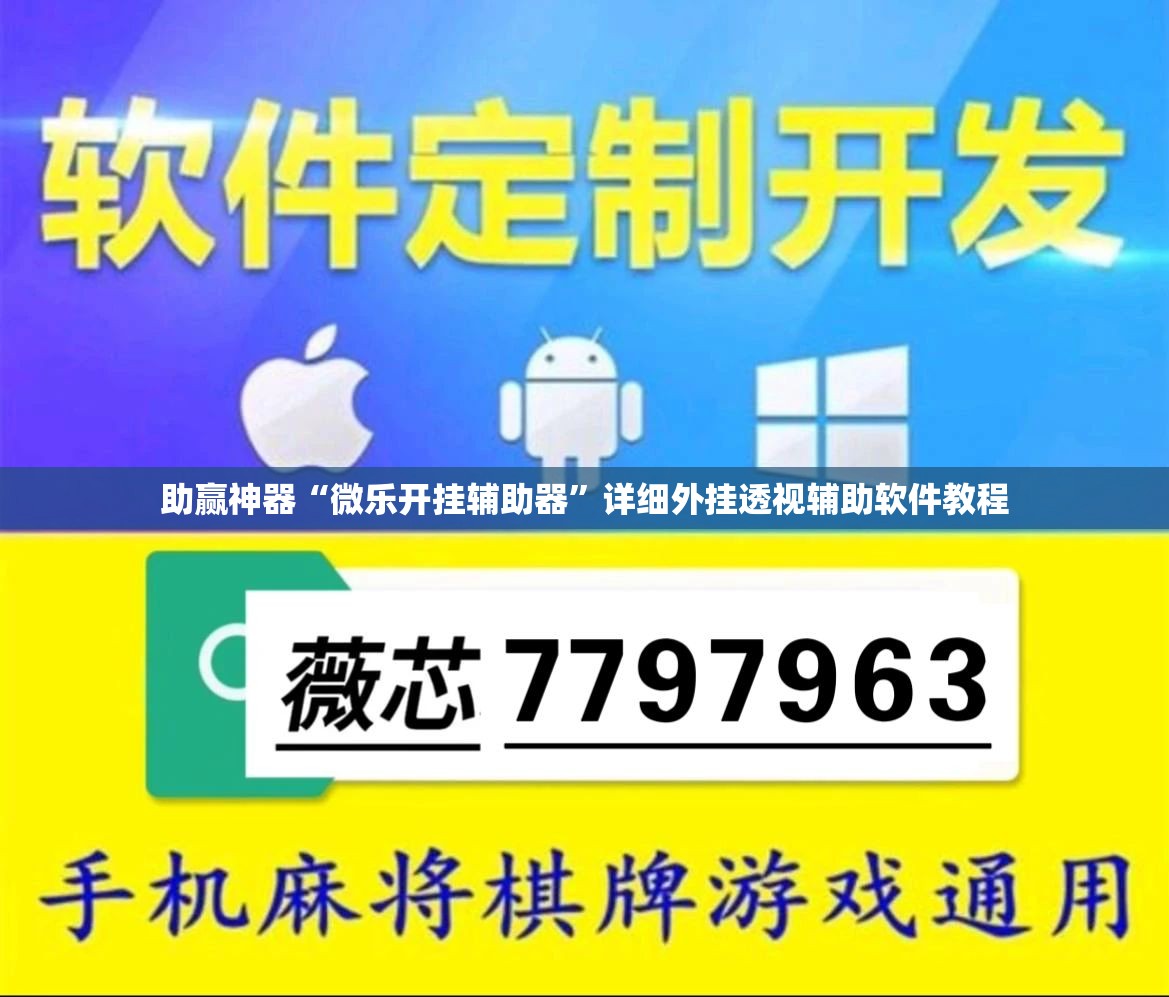 助赢神器“微乐开挂辅助器	”详细外挂透视辅助软件教程