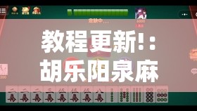 教程更新!：胡乐阳泉麻将有挂吗	”原来可以开挂