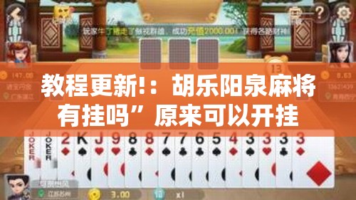 教程更新!：胡乐阳泉麻将有挂吗”原来可以开挂