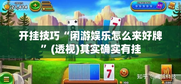 开挂技巧“闲游娱乐怎么来好牌	”(透视)其实确实有挂