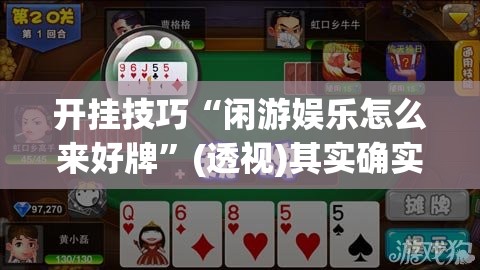 开挂技巧“闲游娱乐怎么来好牌”(透视)其实确实有挂
