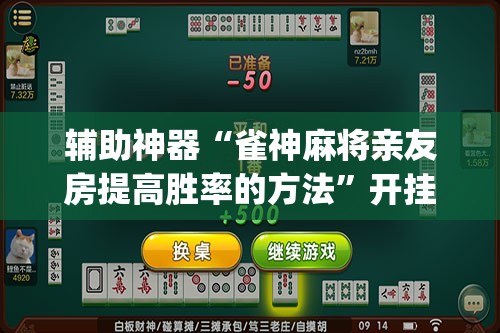 辅助神器“雀神麻将亲友房提高胜率的方法”开挂(透视)辅助神器