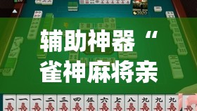 辅助神器“雀神麻将亲友房提高胜率的方法”开挂(透视)辅助神器