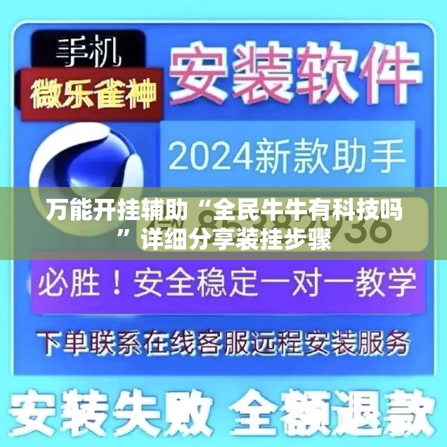 万能开挂辅助“全民牛牛有科技吗	”详细分享装挂步骤