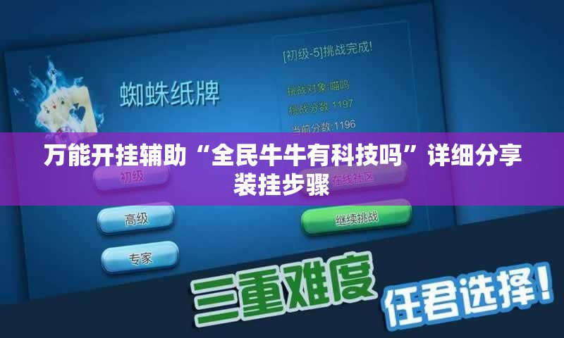 万能开挂辅助“全民牛牛有科技吗”详细分享装挂步骤