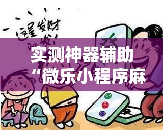 实测神器辅助“微乐小程序麻将开挂方法	”详细外挂透视辅助软件教程