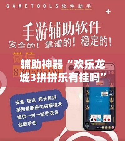 辅助神器“欢乐龙城3拼拼乐有挂吗	”开挂详细教程