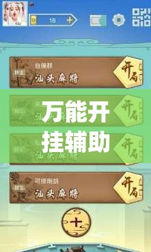 万能开挂辅助“中至麻将插件购买”(透视)其实确实有挂