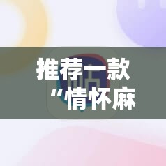 推荐一款“情怀麻将开挂必赢神器”详细分享装挂步骤