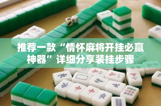 推荐一款“情怀麻将开挂必赢神器”详细分享装挂步骤
