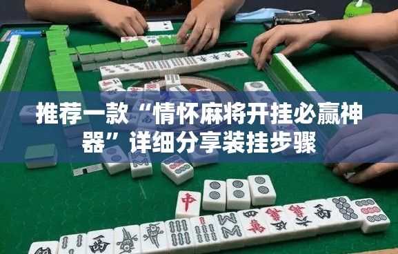 推荐一款“情怀麻将开挂必赢神器	”详细分享装挂步骤