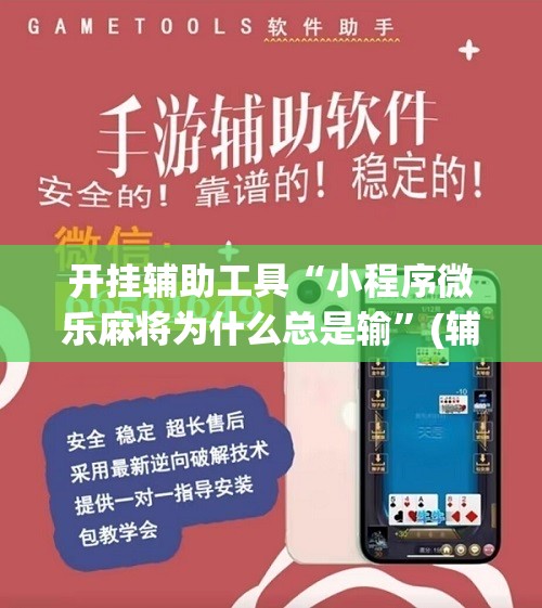 开挂辅助工具“小程序微乐麻将为什么总是输”(辅助神器)开挂详细教程