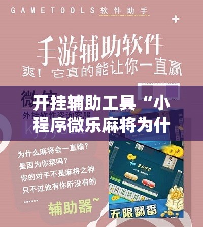 开挂辅助工具“小程序微乐麻将为什么总是输	”(辅助神器)开挂详细教程