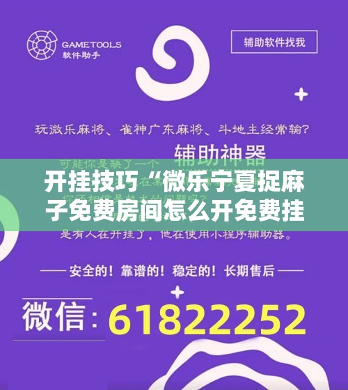 开挂技巧“微乐宁夏捉麻子免费房间怎么开免费挂”科技辅助神器手机版