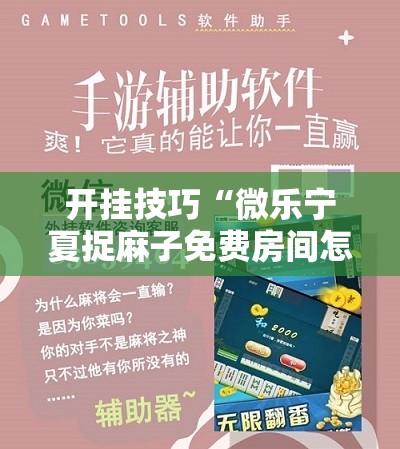 开挂技巧“微乐宁夏捉麻子免费房间怎么开免费挂	”科技辅助神器手机版