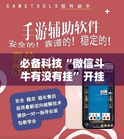 必备科技“微信斗牛有没有挂”开挂辅助脚本+详细开挂安装教程