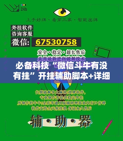 必备科技“微信斗牛有没有挂”开挂辅助脚本+详细开挂安装教程