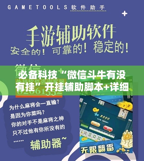 必备科技“微信斗牛有没有挂”开挂辅助脚本+详细开挂安装教程