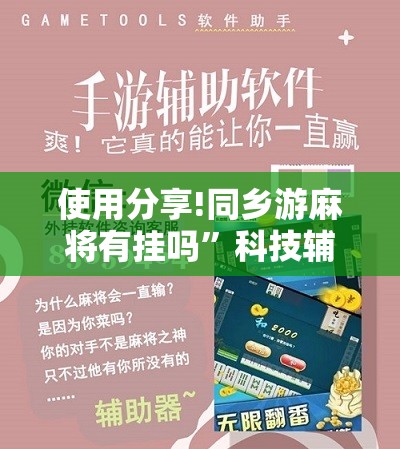 使用分享!同乡游麻将有挂吗”科技辅助神器手机版