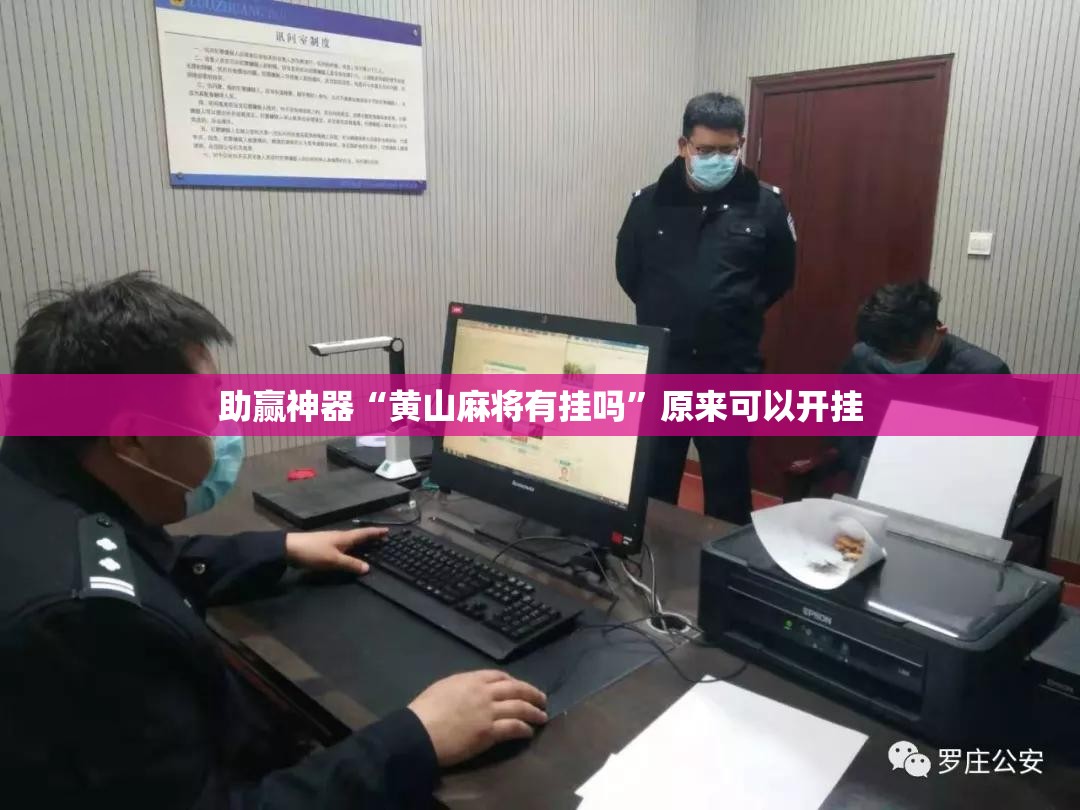 助赢神器“黄山麻将有挂吗”原来可以开挂