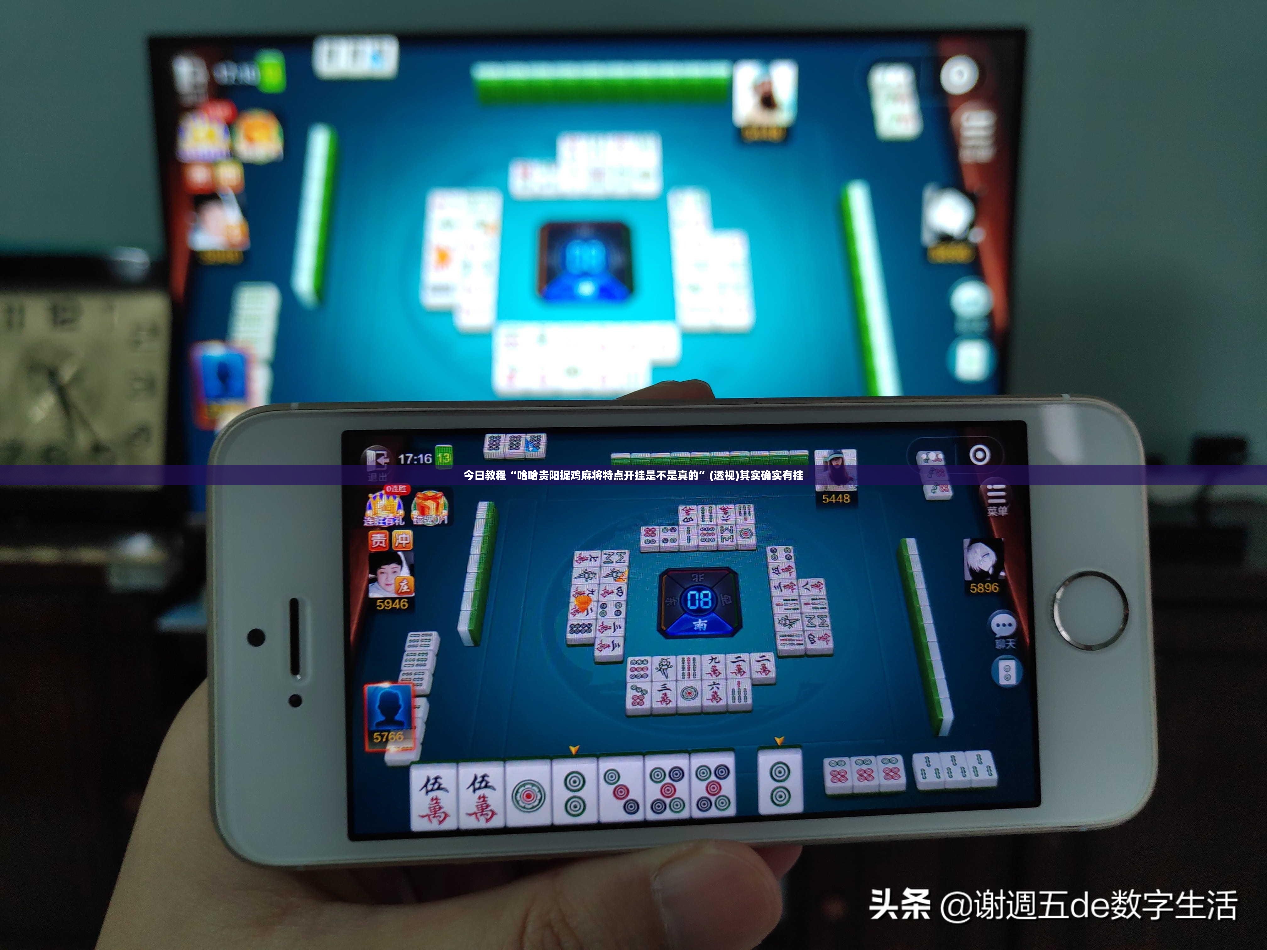 今日教程“哈哈贵阳捉鸡麻将特点开挂是不是真的	”(透视)其实确实有挂