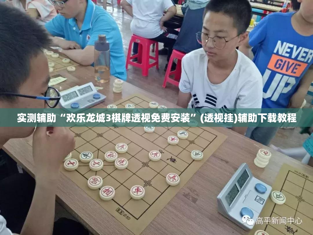 实测辅助“欢乐龙城3棋牌透视免费安装	”(透视挂)辅助下载教程