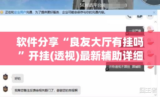 软件分享“良友大厅有挂吗”开挂(透视)最新辅助详细