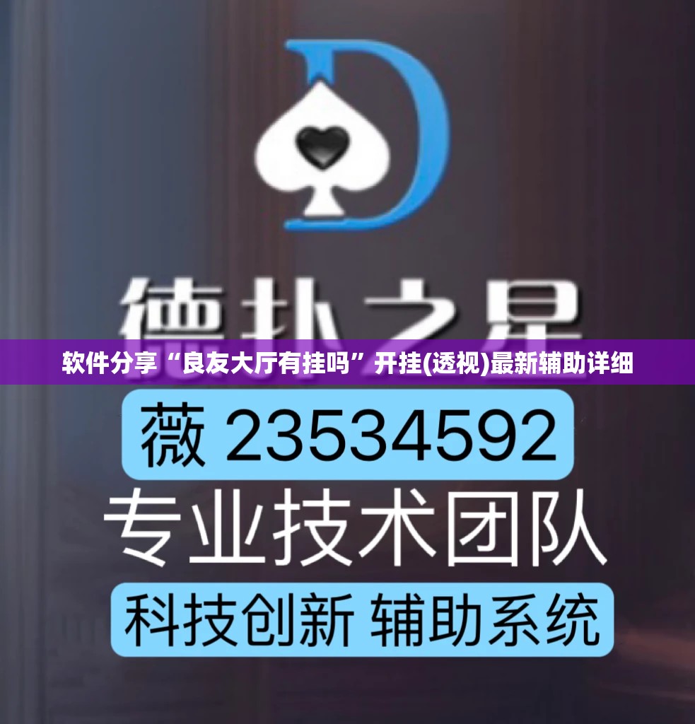 软件分享“良友大厅有挂吗”开挂(透视)最新辅助详细