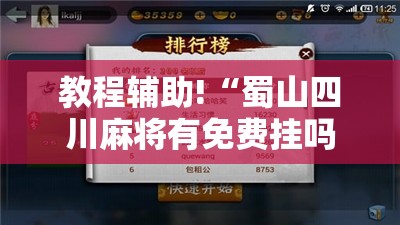教程辅助!“蜀山四川麻将有免费挂吗	”详细开挂教程