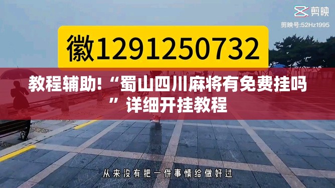 教程辅助!“蜀山四川麻将有免费挂吗”详细开挂教程