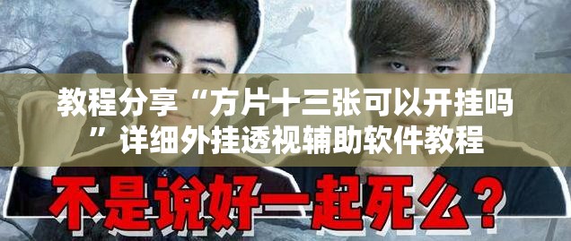 教程分享“方片十三张可以开挂吗”详细外挂透视辅助软件教程