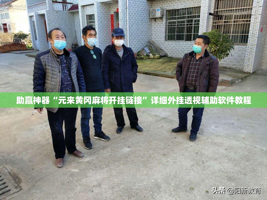 助赢神器“元来黄冈麻将开挂链接”详细外挂透视辅助软件教程