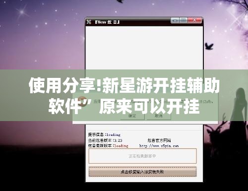 使用分享!新星游开挂辅助软件”原来可以开挂