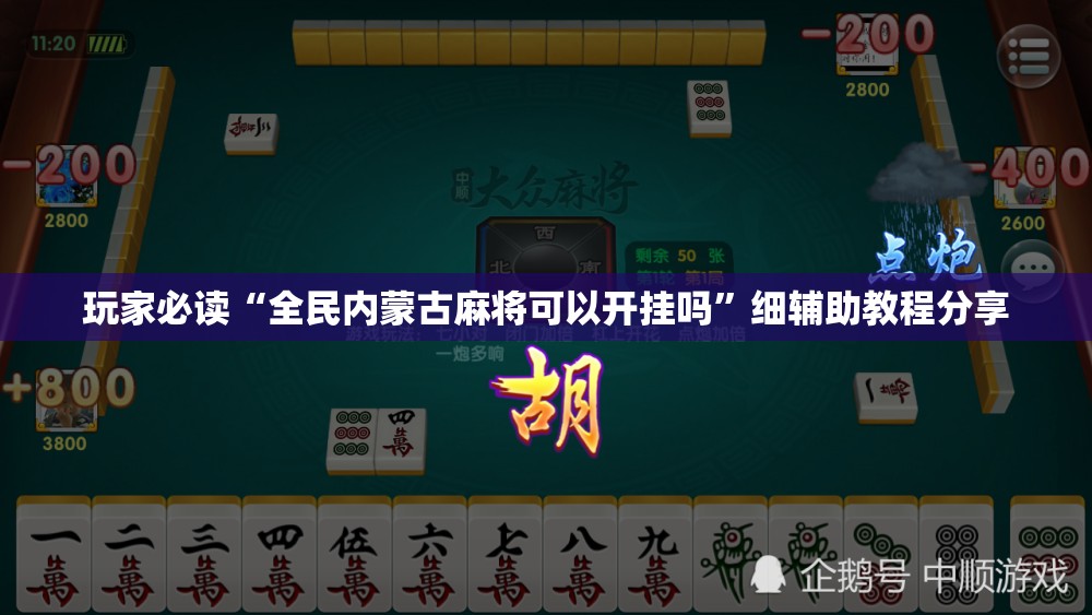 玩家必读“全民内蒙古麻将可以开挂吗”细辅助教程分享