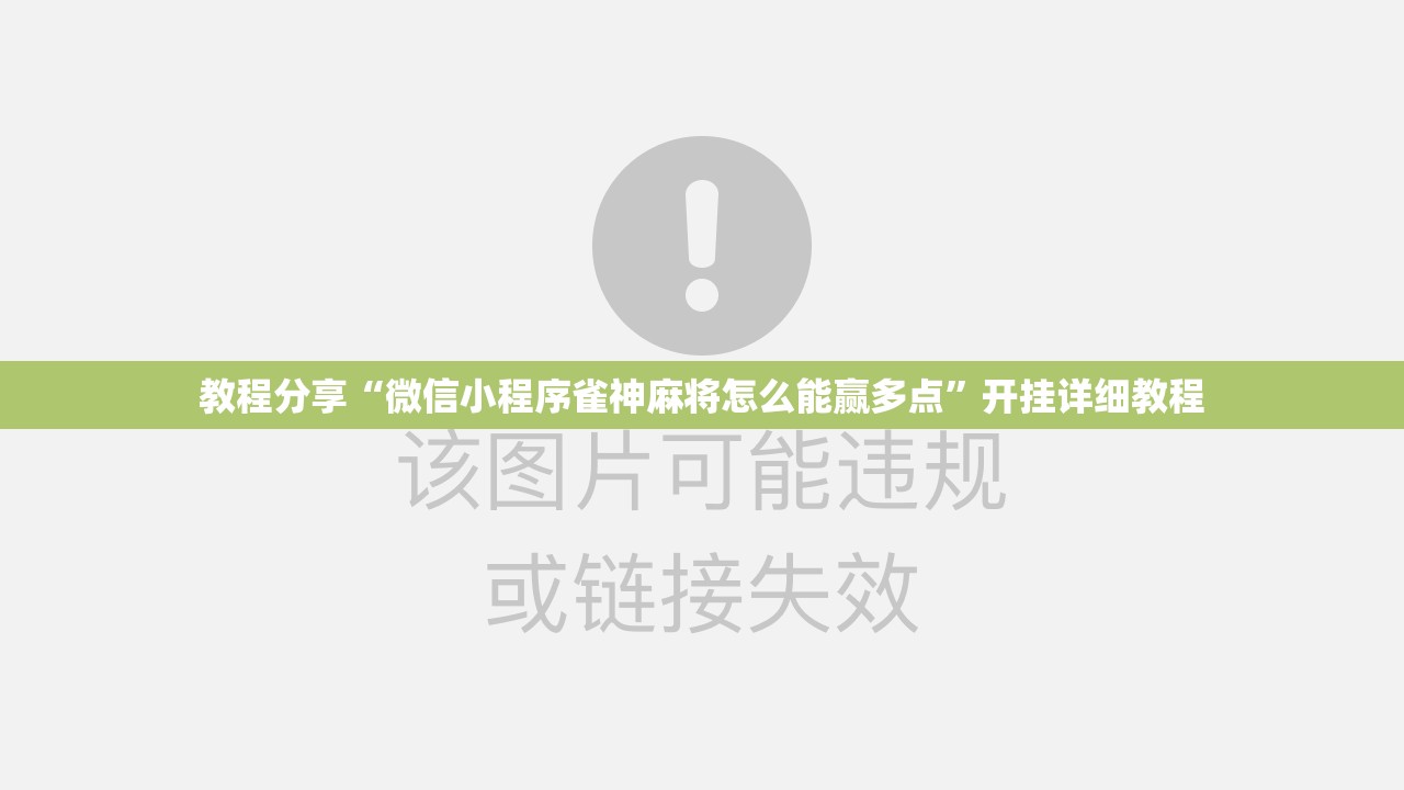 教程分享“微信小程序雀神麻将怎么能赢多点	”开挂详细教程