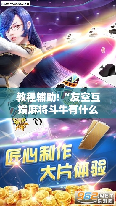 教程辅助!“友空互娱麻将斗牛有什么技巧	”细辅助教程分享
