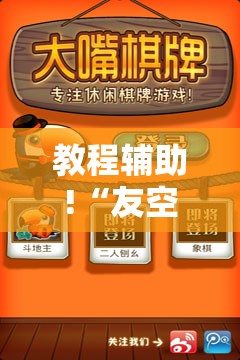教程辅助!“友空互娱麻将斗牛有什么技巧”细辅助教程分享